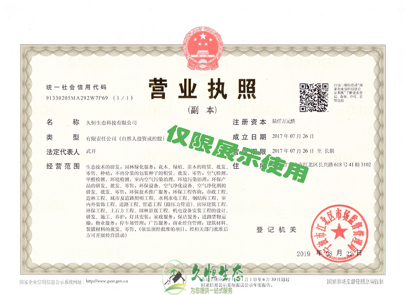 绍兴越城久恒生态2019年8月完成名称变更增加注册资本